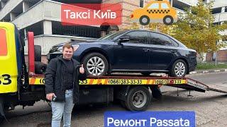 Таксі Київ Uklon/Bolt  ЦІНА ремонту Volkswagen Passat  NMS повний бачок масла