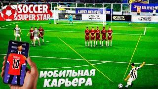 Soccer Super Star - Футбольный Симулятор на Андроид 2022 - Лучшая Карьера за Игрока на Телефон