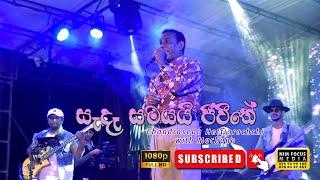 Sanda Samayayi | සැදෑ සමයයි ජීවීතේ  | Chandrasena Hettiarachchi with Machano