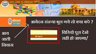 how to find application Number in edistrict 2022(hindi) | edistrict se aavedan sankhya kaise pta kre