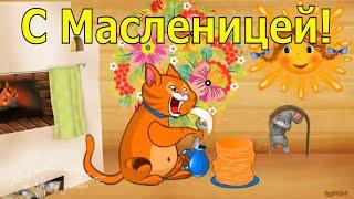  С Масленицей! Шуточное прикольное поздравление. Музыкальная видео открытка