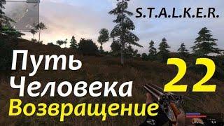 S.T.A.L.K.E.R. Путь Человека. ВОЗВРАЩЕНИЕ #22 ДВА ЦИНКА с ПАТРОНАМИ и КОНЬЯЧОК