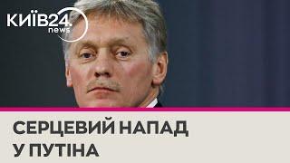 Пєсков прокоментував чутки про «зупинку серця» Путіна