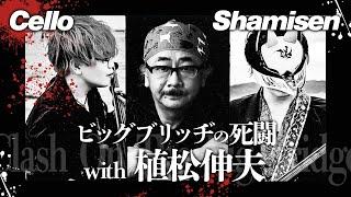 3×4×S with Nobuo Uematsu - Clash On The Big Bridge | Shamisen x Cello x Nobuo Uematsu