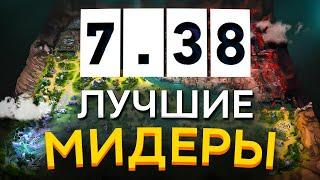 МЕТА ГЕРОЕВ НА МИД 7.38 ДОТА 2 I Dota 2 КАК БЫСТРО ПОДНЯТЬ ММР I ЛУЧШИЕ ГЕРОИ ПАТЧА НА ЦЕНТР