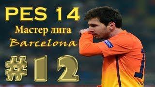 PES 14[Карьера Barcelona(Мастер лига)] #12[Три ничьи]