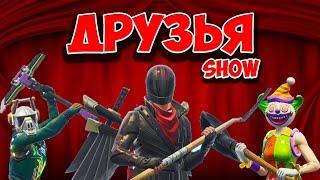 "ДРУЗЬЯ SHOW" Fortnite - ЕДИНСТВЕННЫЙ ВЫСТРЕЛ / Гал, Ял, Лит, Рав