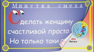 Отборные одесские анекдоты Минутка смеха эпизод 62 Выпуск 189