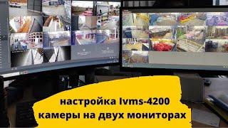 Как включить Hikvision ivms-4200 на два монитора.