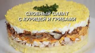 Слоеный салат с курицей и грибами. Понравится ВСЕМ!