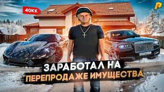 ЗАРАБОТАЛ КУЧУ ДЕНЕГ НА ПЕРЕПРОДАЖЕ ИМУЩЕСТВА! БУДНИ ПЕРЕКУПА № 92 НА RADMIR CRMP/ РАДМИРЕ