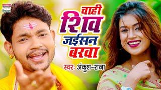 Chahi Shiv Jaisan Varva | #Ankush Raja | Dimpal Singh | KANWAR GEET | BOL BAM