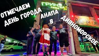 ОТМЕЧАЕМ ДЕНЬ ГОРОДА #Анапа В #Дивноморское В Гостях У Якова