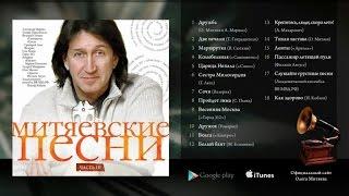 Олег Митяев - Митяевские песни (Часть 3 )2011 год