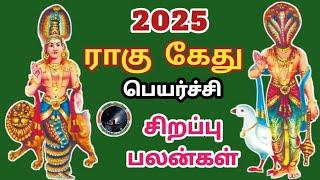 ராகு கேது பெயர்ச்சி 2025 சிறப்பு பலன்கள் | Rahu Ketu Peyarchi Palangal...