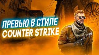 Как сделать превью по cs 2 (cs:go) в 2024 году!?