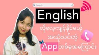 English Speaking ကို လက်တွေ့လေ့ကျင့်ဖို့ အသုံးပြုနိုင်တဲ့ Phone App 