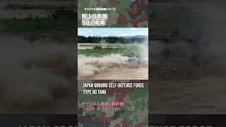 90式戦車 ドローン撮影 陸上自衛隊 90TK tank japan self-defence forces #military #drone shorts