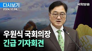 [국회방송 생중계] 우원식 국회의장 긴급 기자회견 (24.12.24.)