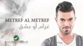 Metref Al Metref - Gharam Aw Eshek | مطرف المطرف - غرام أو عشق