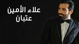 Alaa Al Amin - 3atban | علاء الأمين - عتبان