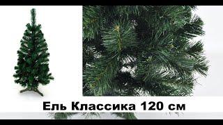 Ель Классика 120 см | Новогодняя елка зеленая 1.2 м ПВХ