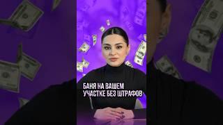 ШТРАФ НА ЗЕМЕЛЬНОМ УЧАСТКЕ?! ЗА ЧТО МОГУТ ОШТРАФОВАТЬ? #ingarden #ландшафт