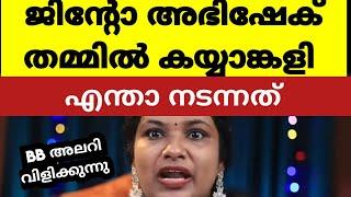 ഓടി വായോ..ജിന്റോയും അഭിഷേകും അടി ആയേ.. | Bigg Boss Malayalam Season 6