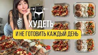 ЗАГОТОВКИ для ПОХУДЕНИЯ на НЕСКОЛЬКО ДНЕЙ Как похудеть и не готовить каждый день?