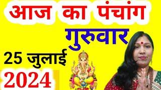 aaj ka panchang 25 July 2024 l aaj kaun si tithi hai l aaj kya tithi hai l aaj ki tithi