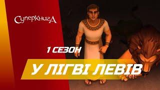 "У лігві левів", 1 Сезон 7 Серія - повністю (офіційна версія)