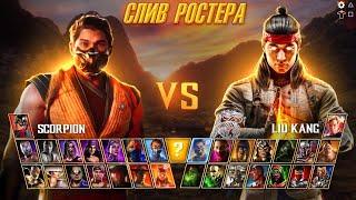 MORTAL KOMBAT 1-Реальный Слив Ростера