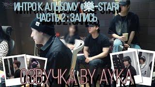 [Русская озвучка by Ayka] Stray Kids [INTRO "樂-STAR"] Часть 2 : Запись