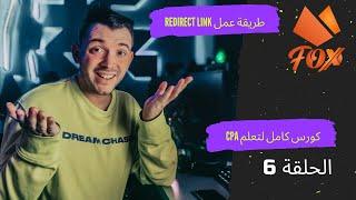 (Redirect Link طريقة عمل  )CPA الحلقة رقم 6 من كورس تعلم