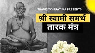 SWAMI SAMARTHA TARAK MANTRA | श्री स्वामी समर्थ तारक मंत्र BY SAMEEP PARANJPE