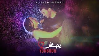 Ahmed Rebai | Yonbodh ( EXCLUSIVE MUSIC VIDEO ) | 2023  | جديد احمد الرباعي | ينبض