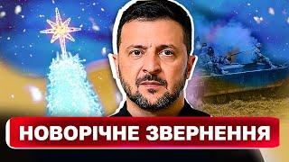 НОВОРІЧНЕ ЗВЕРНЕННЯ ПРЕЗИДЕНТА УКРАЇНИ ВОЛОДИМИРА ЗЕЛЕНСЬКОГО