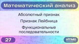 Абсолютная и условная сходимость рядов. Функциональные посл-ти | 27 | Константин Правдин | НОЦМ ИТМО