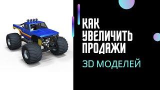 Как увеличить продажи своих 3D моделей