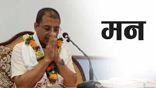 मन | HG Rupeshwor Gaur Das | SB 3.26.28