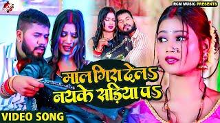 #video | माल गिरा देलऽ नयके सड़िया पऽ | #Shailesh Premi | New #Bhojpuri Superhit Song 2025 | Ft: Riya