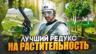 CЛИЛ CВОЙ КРАСИВЫЙ ПРИВАТ РЕДУКС / ТОП РАСТИТЕЛЬНОСТЬ в ГТА5РП REDUX V4 для GTA5RP