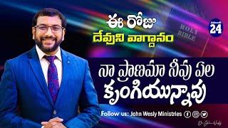 Daily Bible Promise | ఈ రోజు దేవుని వాగ్దానం | 24 నవంబర్  2024 | John Wesly Ministries