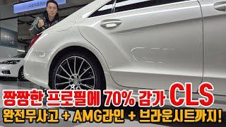 약 70% 감가먹은 CLS!! AMG라인 + 귀한 브라운시트까지!! 상태 S급에 연비까지 잘 나오는 진짜 가성비로 타도 되는 수준!!