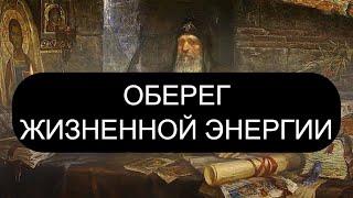 ОБЕРЕГ ЖИЗНЕННОЙ ЭНЕРГИИ