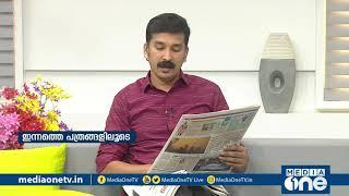 ഇന്നത്തെ പത്രങ്ങളിലൂടെ... | Today's Newspaper Headlines