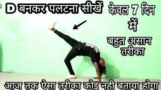 D बनकर पलटना सीखें केवल 7 दिन में बहुत असान तरीका Back Walkover Tutorial by Sunny Arya