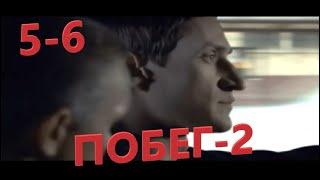 Захватывающий фильм про побег из тюрьмы (Побег 2-й сезон 5-6 серии) Русские сериалы