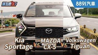 平價以上豪華未滿！進口中型SUV該怎麼選？KIA Sportage vs. Mazda CX-5 vs. Volkswagen Tiguan｜8891汽車