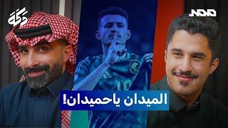 بودكاست دكة | تأهل المنتخب | تألق الجوير | مفاجأة الكويت! 219